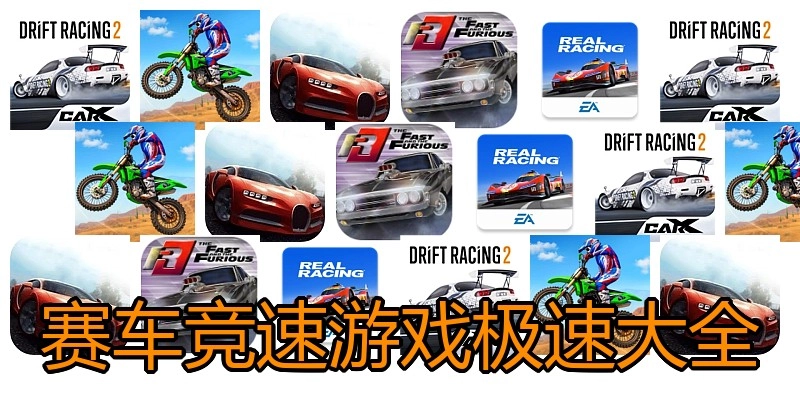 赛车竞速游戏极速大全