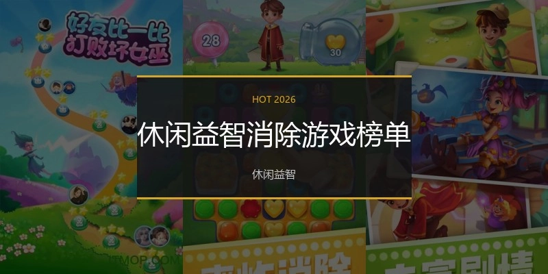 休闲益智消除游戏榜单