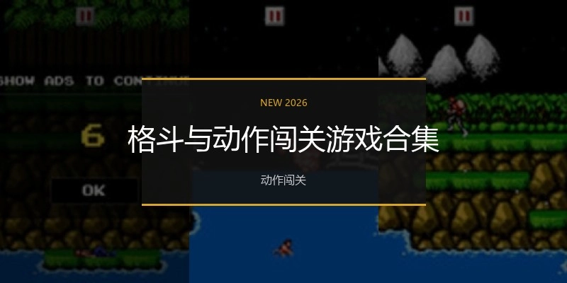 格斗与动作闯关游戏合集