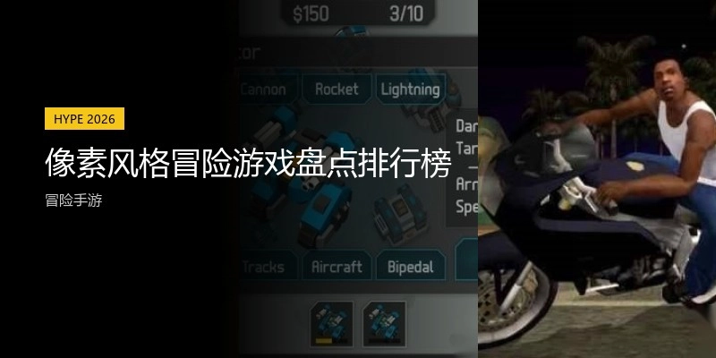 像素风格冒险游戏盘点排行榜
