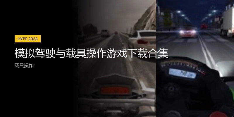 模拟驾驶与载具操作游戏下载合集