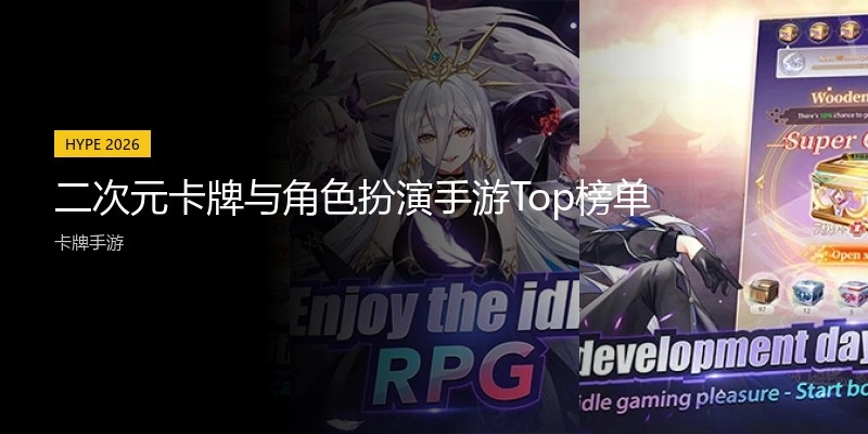 二次元卡牌与角色扮演手游Top榜单