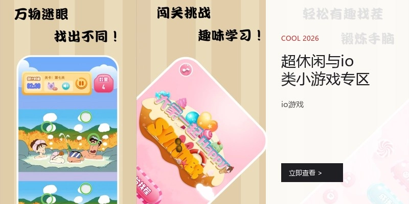 超休闲与io类小游戏专区