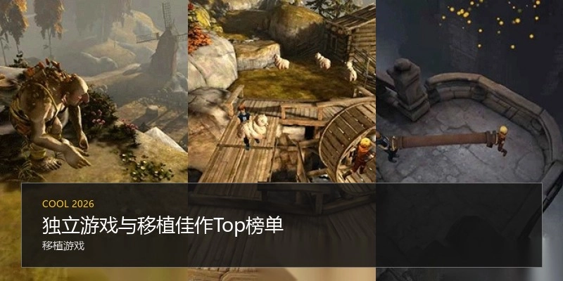 独立游戏与移植佳作Top榜单