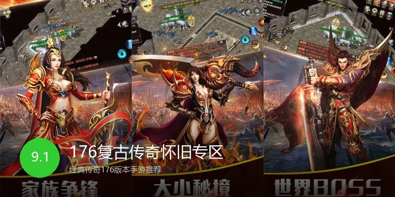 176复古传奇怀旧专区