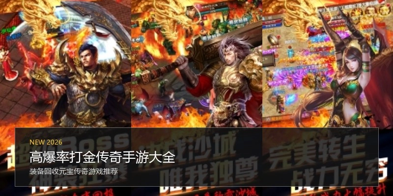 高爆率打金传奇手游大全