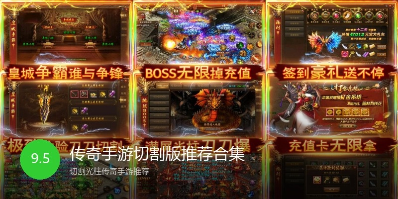 传奇手游切割版推荐合集