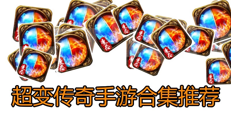 超变传奇手游合集推荐