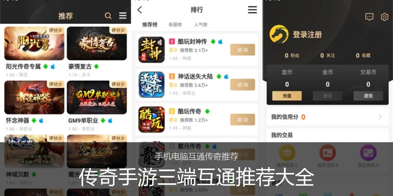 传奇手游三端互通推荐大全