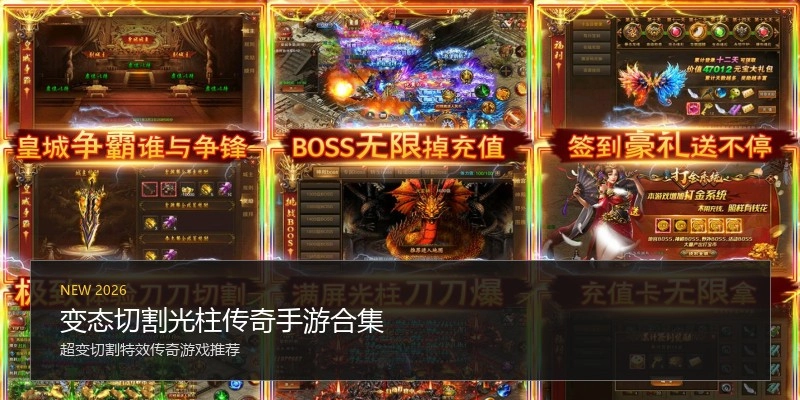 变态切割光柱传奇手游合集