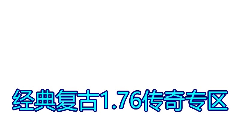 经典复古1.76传奇专区