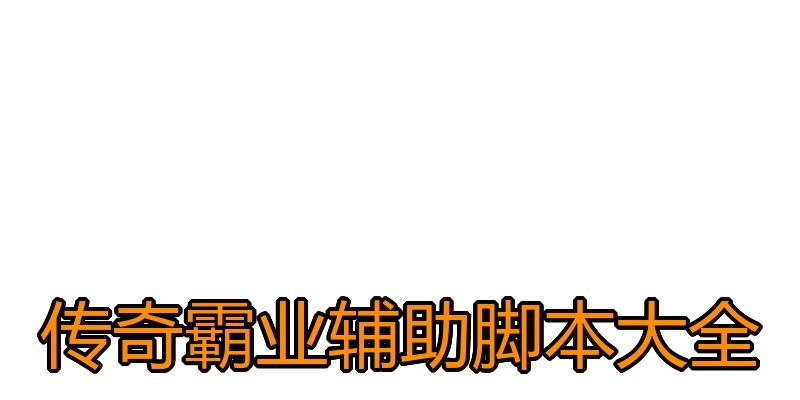 传奇霸业辅助脚本大全