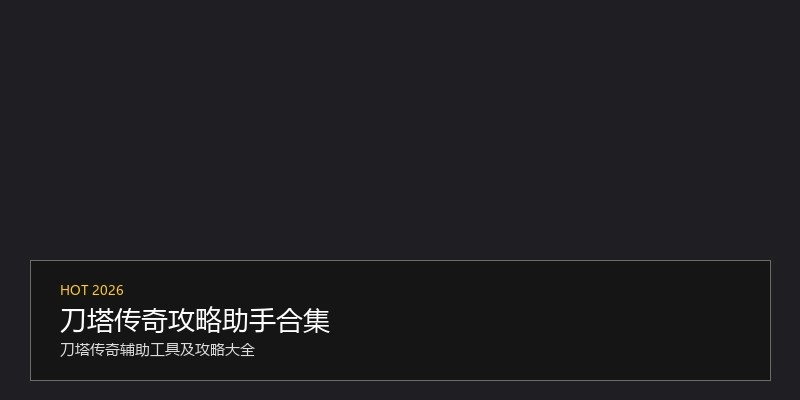 刀塔传奇攻略助手合集