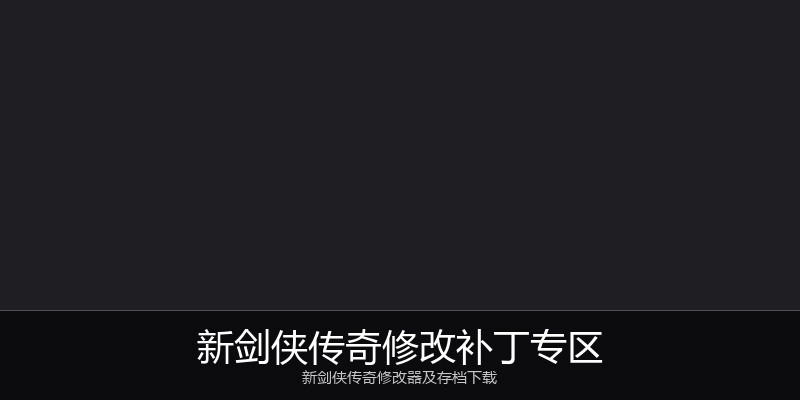 新剑侠传奇修改补丁专区