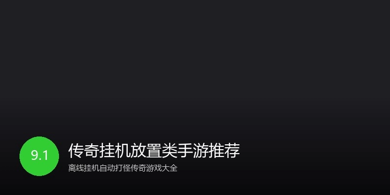 传奇挂机放置类手游推荐