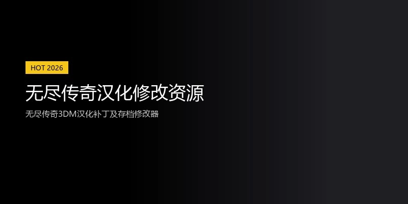 无尽传奇汉化修改资源