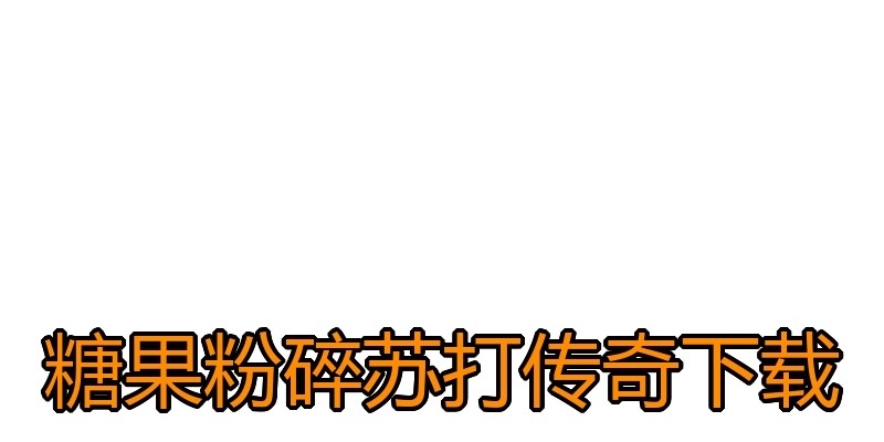 糖果粉碎苏打传奇下载