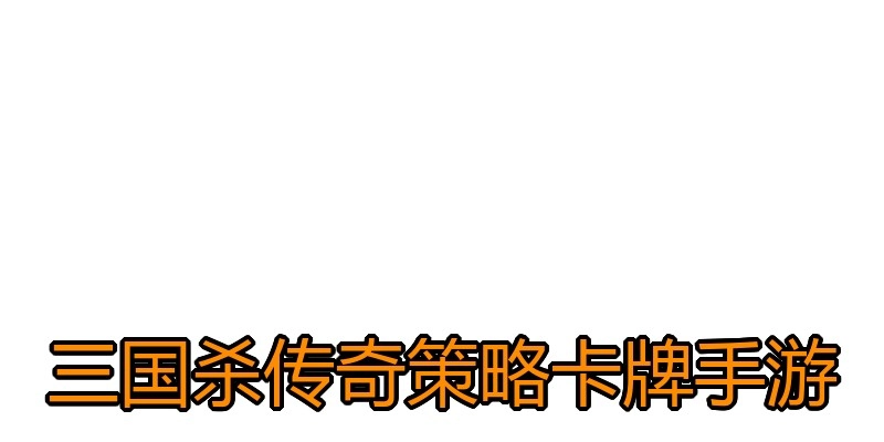 三国杀传奇策略卡牌手游