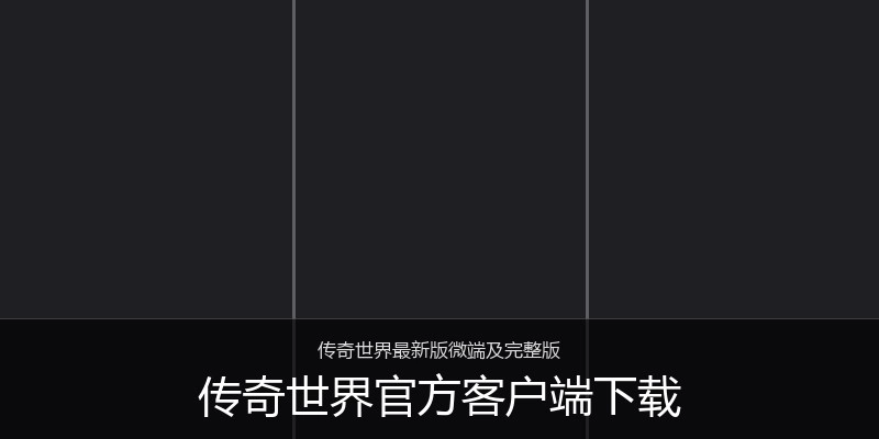 传奇世界官方客户端下载