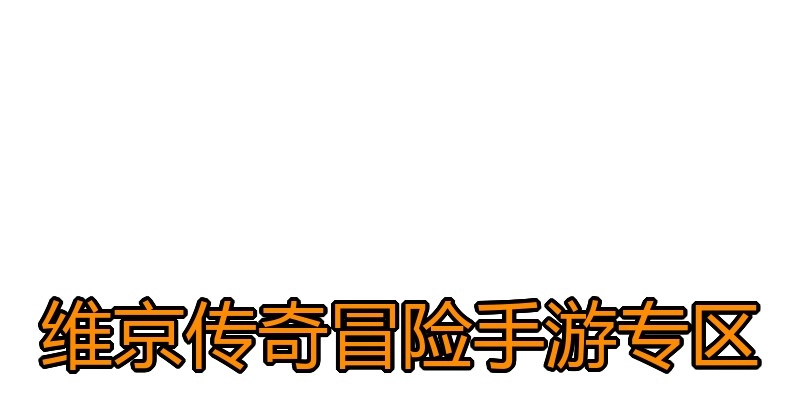 维京传奇冒险手游专区