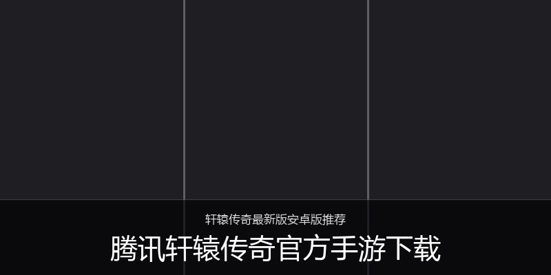 腾讯轩辕传奇官方手游下载