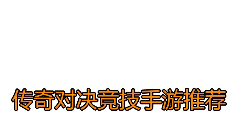 传奇对决竞技手游推荐