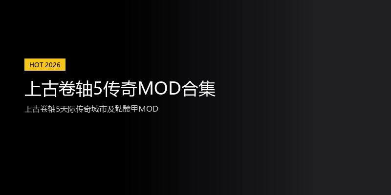上古卷轴5传奇MOD合集