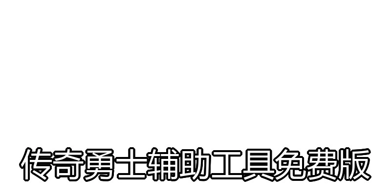 传奇勇士辅助工具免费版