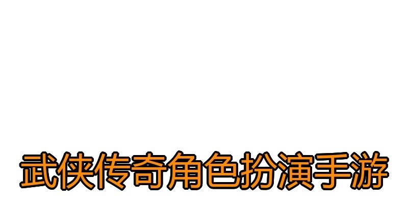 武侠传奇角色扮演手游