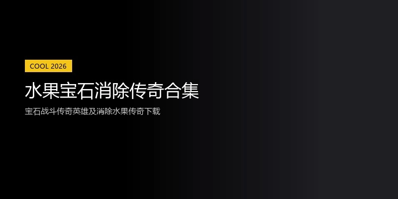 水果宝石消除传奇合集