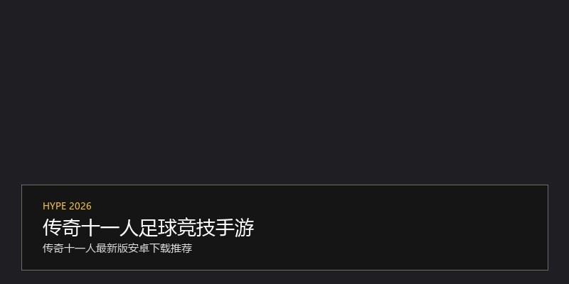 传奇十一人足球竞技手游