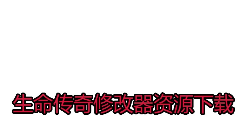 生命传奇修改器资源下载