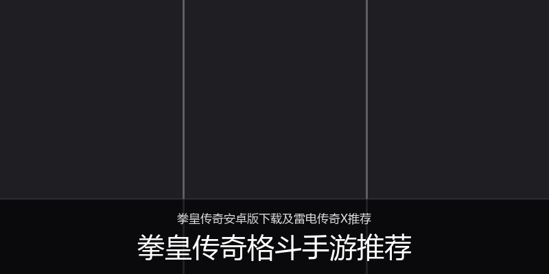 拳皇传奇格斗手游推荐