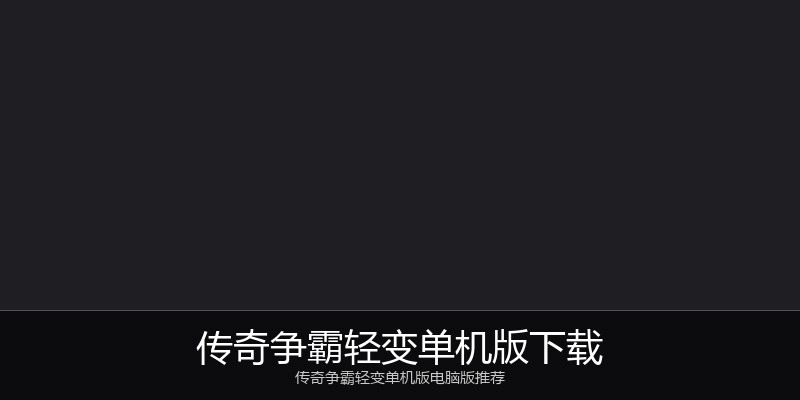 传奇争霸轻变单机版下载
