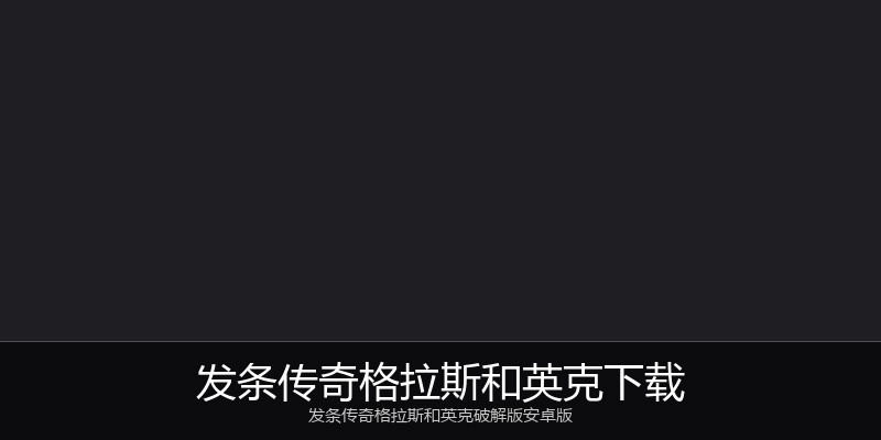 发条传奇格拉斯和英克下载