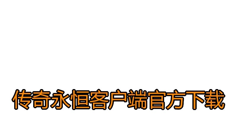 传奇永恒客户端官方下载