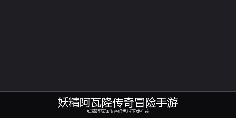妖精阿瓦隆传奇冒险手游