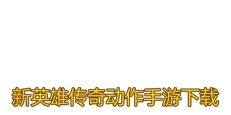 新英雄传奇动作手游下载