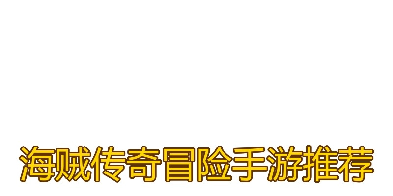 海贼传奇冒险手游推荐