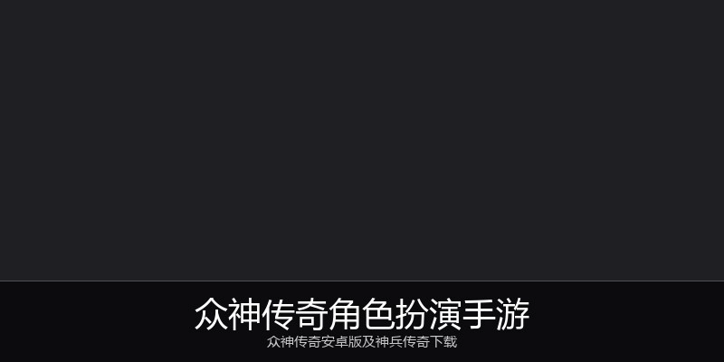 众神传奇角色扮演手游