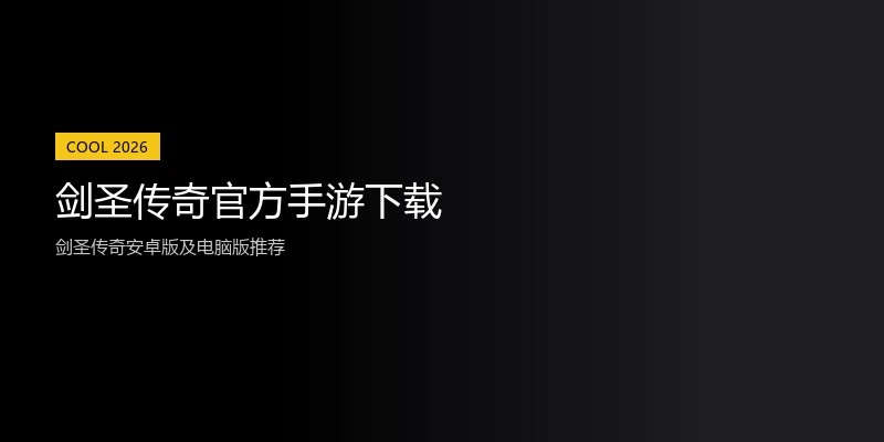 剑圣传奇官方手游下载