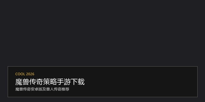 魔兽传奇策略手游下载