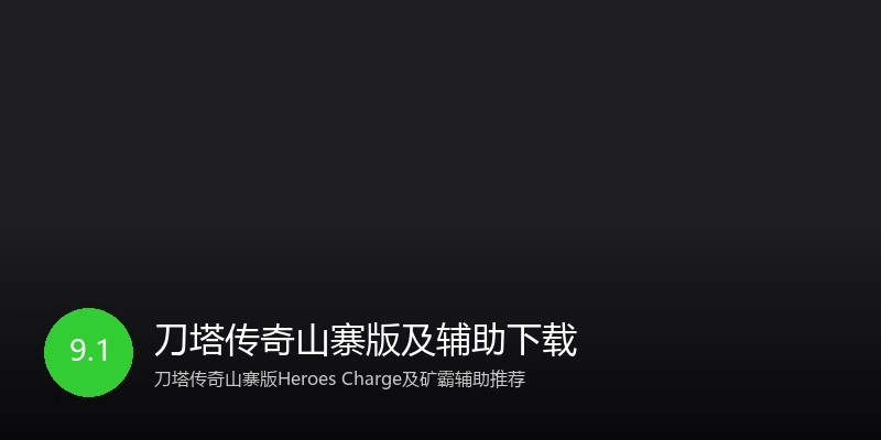刀塔传奇山寨版及辅助下载