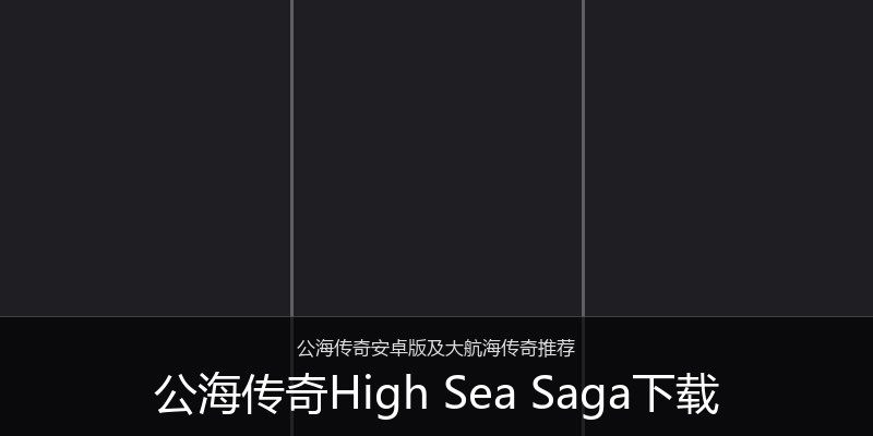 公海传奇High Sea Saga下载