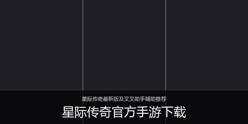 星际传奇官方手游下载