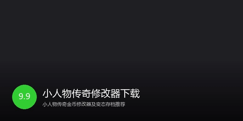 小人物传奇修改器下载