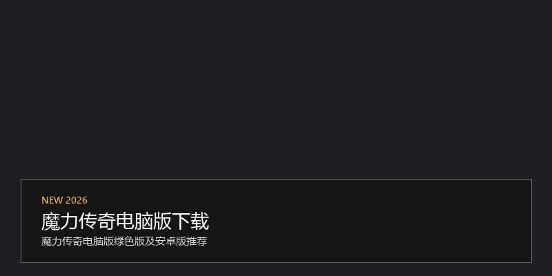 魔力传奇电脑版下载