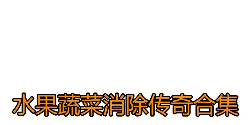 水果蔬菜消除传奇合集