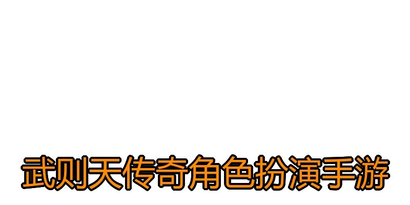 武则天传奇角色扮演手游