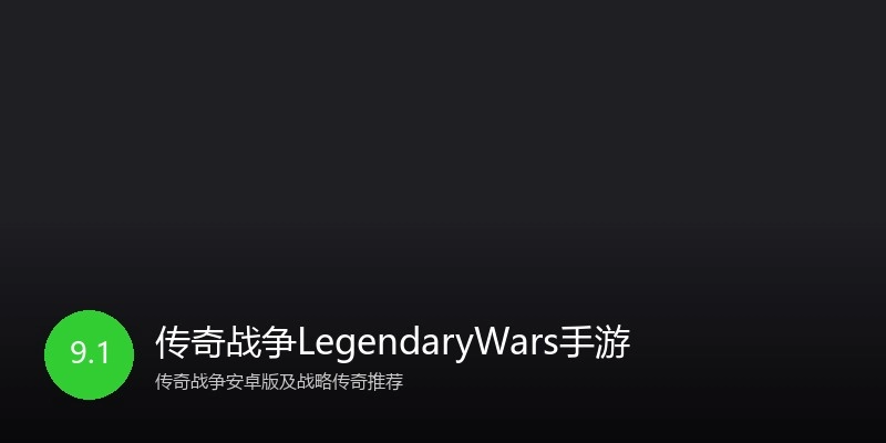 传奇战争LegendaryWars手游
